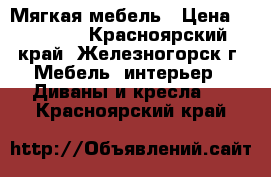 Мягкая мебель › Цена ­ 11 500 - Красноярский край, Железногорск г. Мебель, интерьер » Диваны и кресла   . Красноярский край